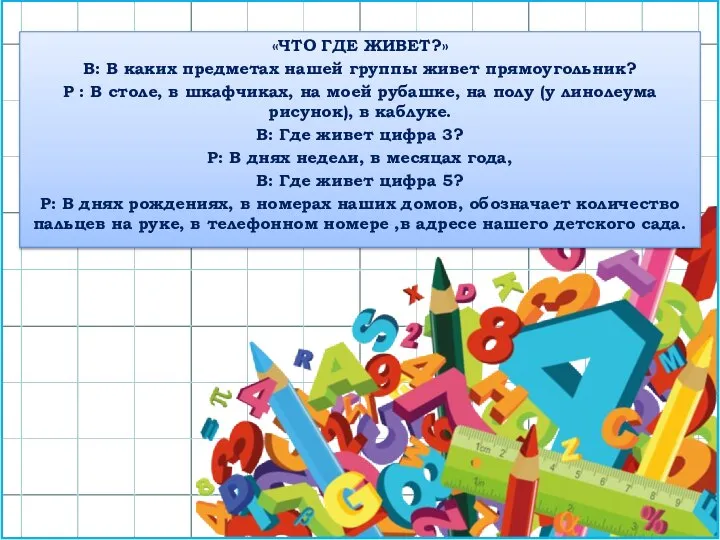 «ЧТО ГДЕ ЖИВЕТ?» В: В каких предметах нашей группы живет прямоугольник? Р