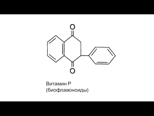 Витамин Р (биофлавоноиды)