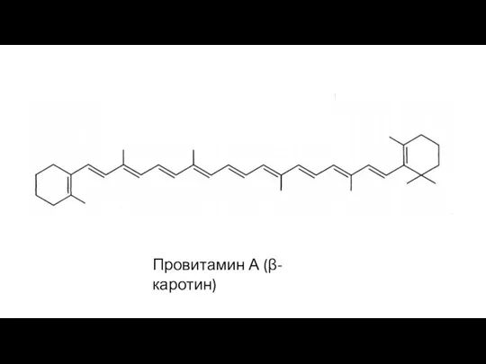 Провитамин А (β-каротин)