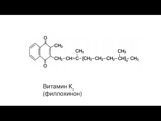 Витамин К1 (филлохинон)