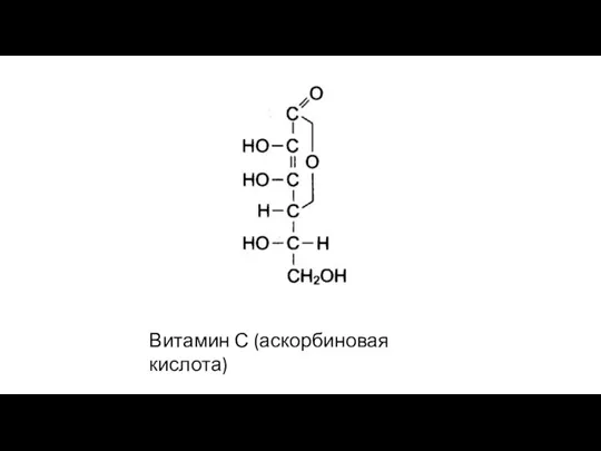 Витамин С (аскорбиновая кислота)