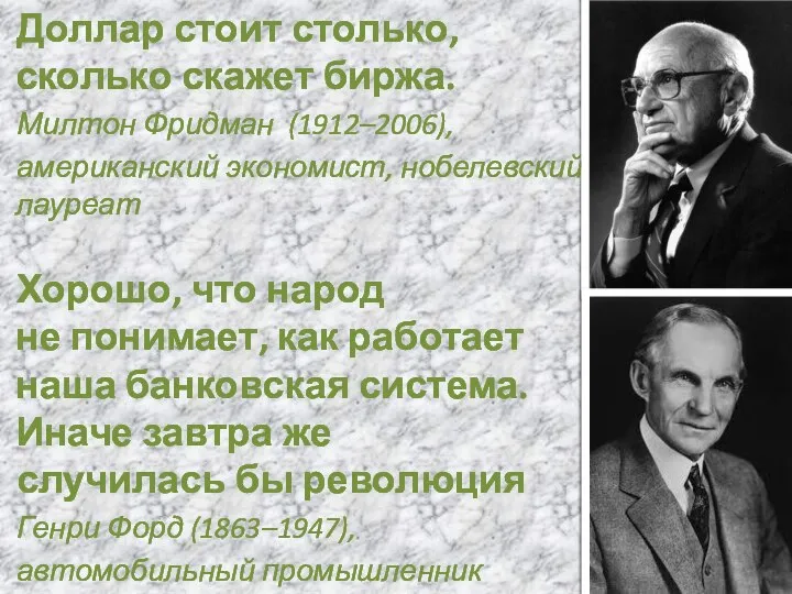 Доллар стоит столько, сколько скажет биржа. Милтон Фридман (1912–2006), американский экономист, нобелевский