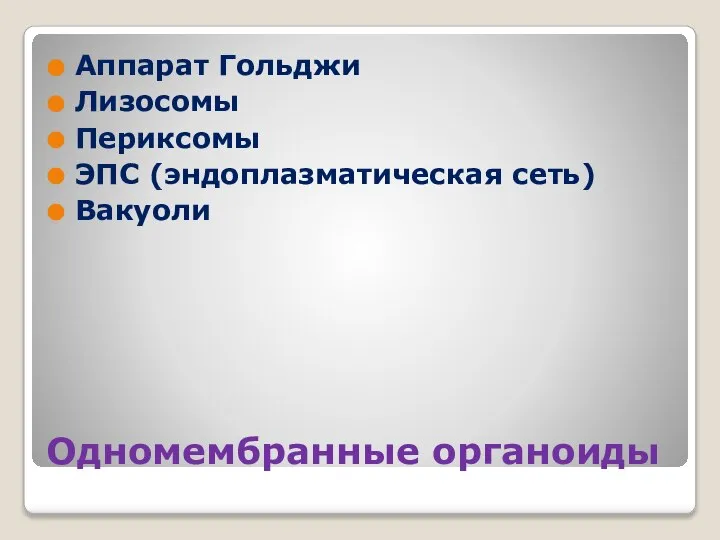 Одномембранные органоиды Аппарат Гольджи Лизосомы Периксомы ЭПС (эндоплазматическая сеть) Вакуоли