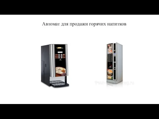 Автомат для продажи горячих напитков