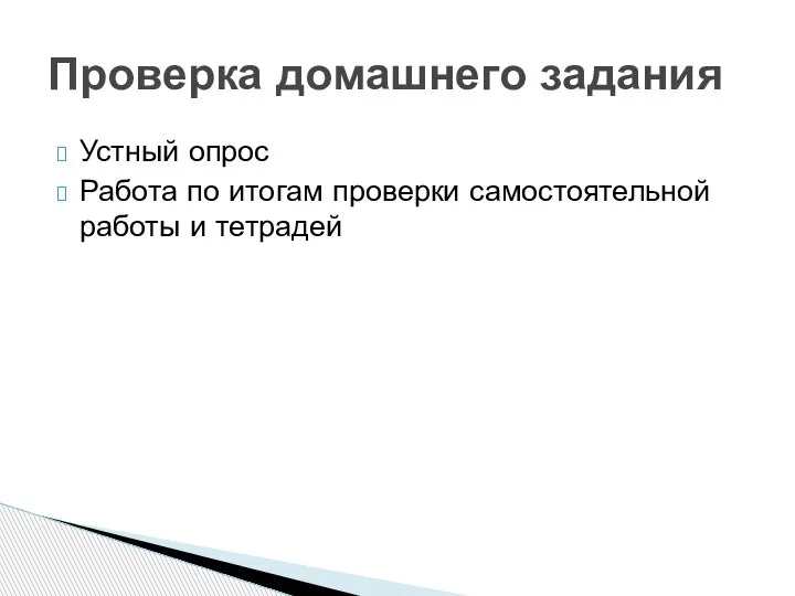 Устный опрос Работа по итогам проверки самостоятельной работы и тетрадей Проверка домашнего задания