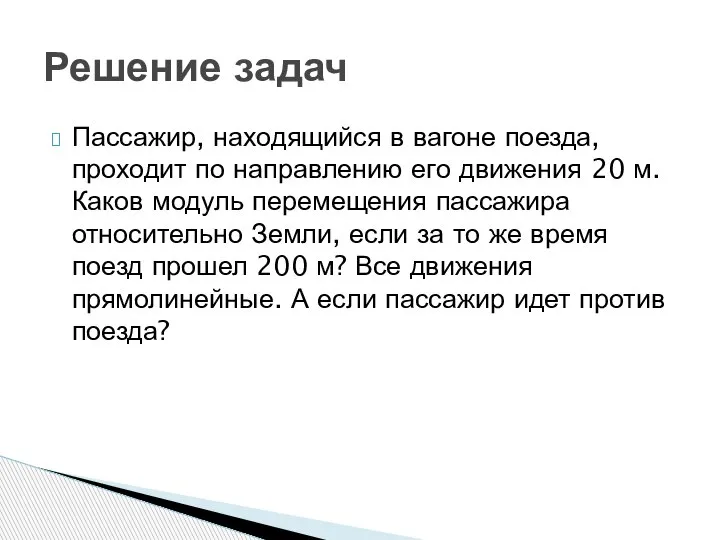 Пассажир, находящийся в вагоне поезда, проходит по направлению его движения 20 м.