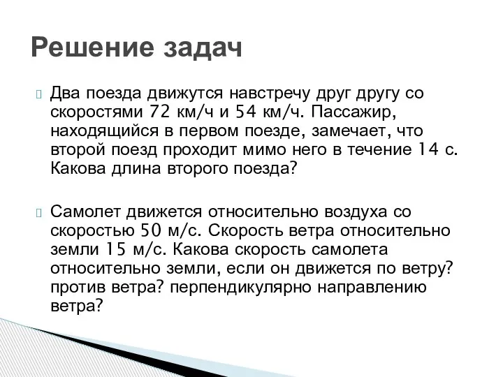 Два поезда движутся навстречу друг другу со скоростями 72 км/ч и 54