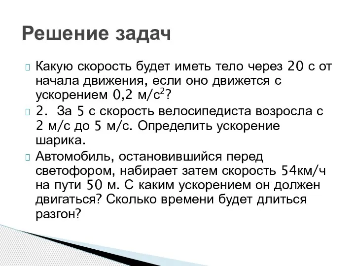 Какую скорость будет иметь тело через 20 с от начала движения, если