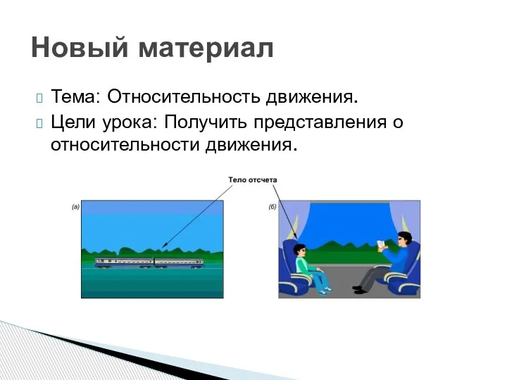 Тема: Относительность движения. Цели урока: Получить представления о относительности движения. Новый материал