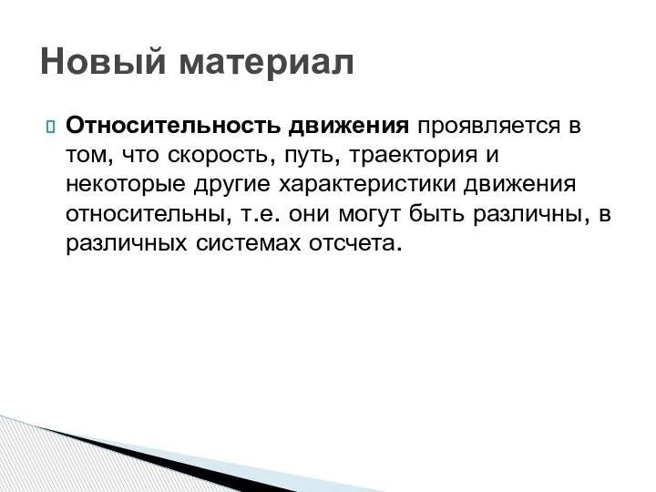 Относительность движения проявляется в том, что скорость, путь, траектория и некоторые другие