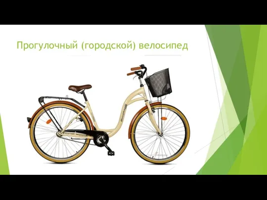 Прогулочный (городской) велосипед