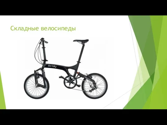 Складные велосипеды