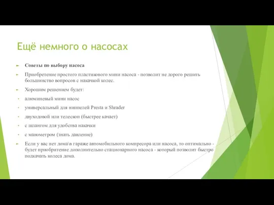 Ещё немного о насосах Советы по выбору насоса Приобретение простого пластикового мини