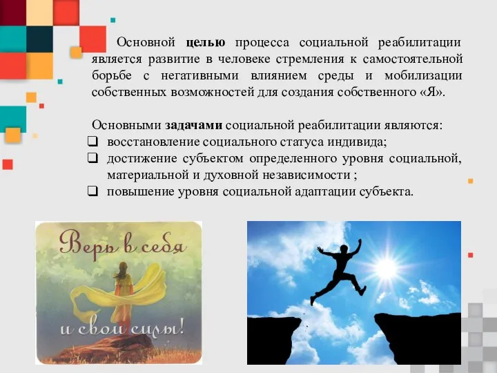 Основной целью процесса социальной реабилитации является развитие в человеке стремления к самостоятельной