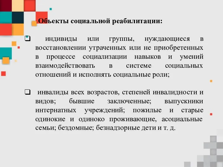 Объекты социальной реабилитации: индивиды или группы, нуждающиеся в восстановлении утраченных или не