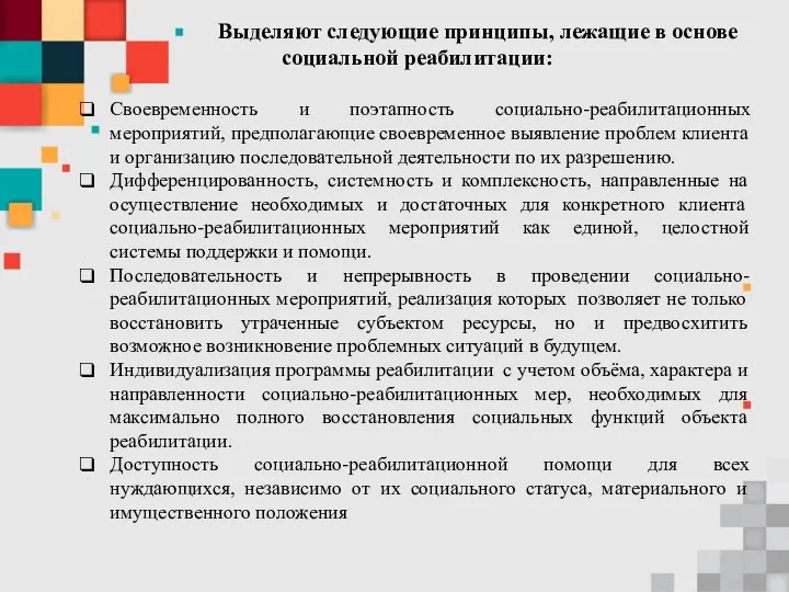 Выделяют следующие принципы, лежащие в основе социальной реабилитации: Своевременность и поэтапность социально-реабилитационных