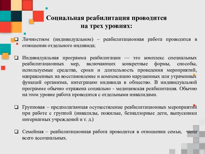 Социальная реабилитация проводится на трех уровнях: Личностном (индивидуальном) – реабилитационная работа проводится