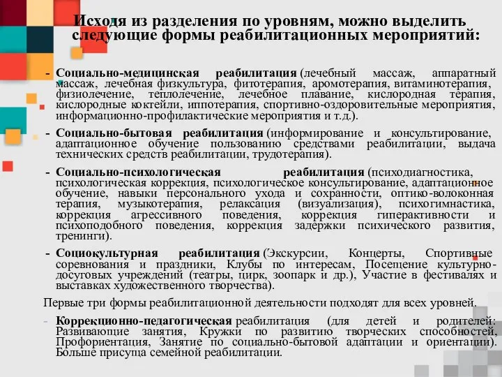 Исходя из разделения по уровням, можно выделить следующие формы реабилитационных мероприятий: Социально-медицинская