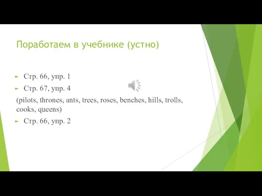 Поработаем в учебнике (устно) Стр. 66, упр. 1 Стр. 67, упр. 4