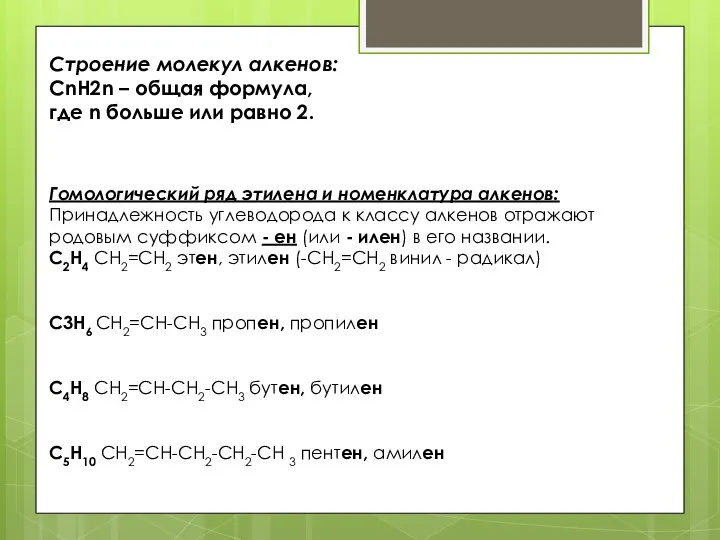 Строение молекул алкенов: CnH2n – общая формула, где n больше или равно
