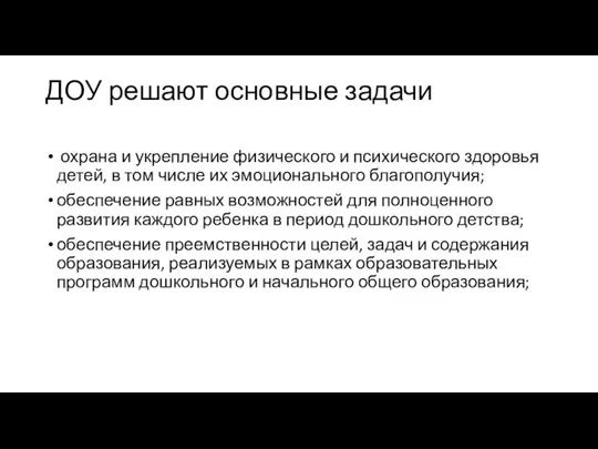 ДОУ решают основные задачи охрана и укрепление физического и психического здоровья детей,