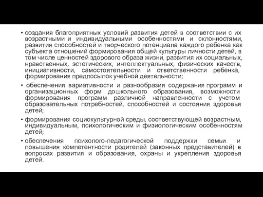 создания благоприятных условий развития детей в соответствии с их возрастными и индивидуальными