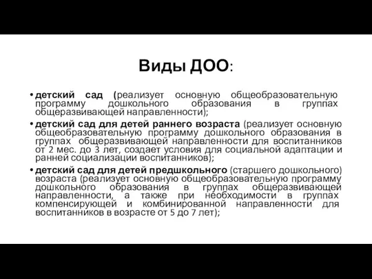 Виды ДОО: детский сад (реализует основную общеобразовательную программу дошкольного образования в группах