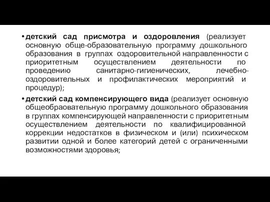 детский сад присмотра и оздоровления (реализует основную обще-образовательную программу дошкольного образования в