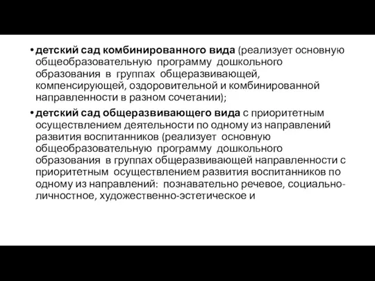 детский сад комбинированного вида (реализует основную общеобразовательную программу дошкольного образования в группах