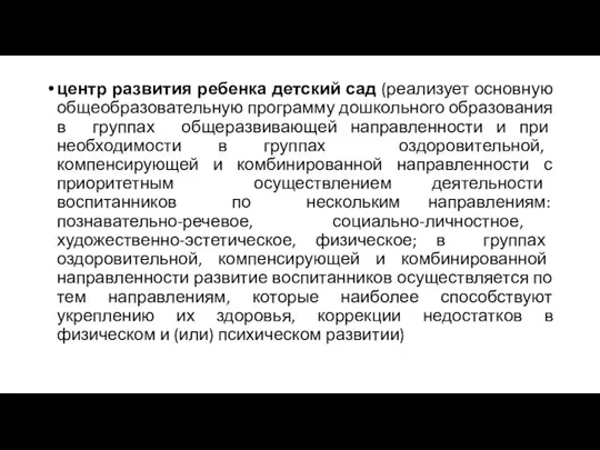 центр развития ребенка детский сад (реализует основную общеобразовательную программу дошкольного образования в