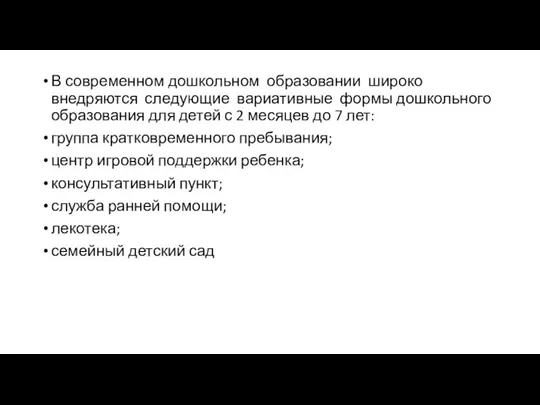 В современном дошкольном образовании широко внедряются следующие вариативные формы дошкольного образования для