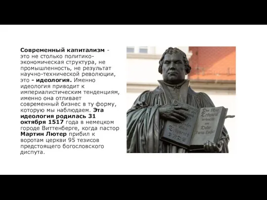 Современный капитализм - это не столько политико-экономическая структура, не промышленность, не результат