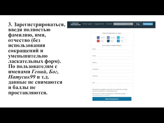 3. Зарегистрироваться, введя полностью фамилию, имя, отчество (без использования сокращений и уменьшительно