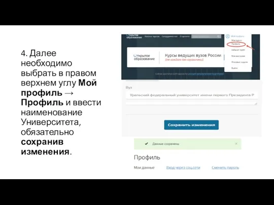 4. Далее необходимо выбрать в правом верхнем углу Мой профиль → Профиль