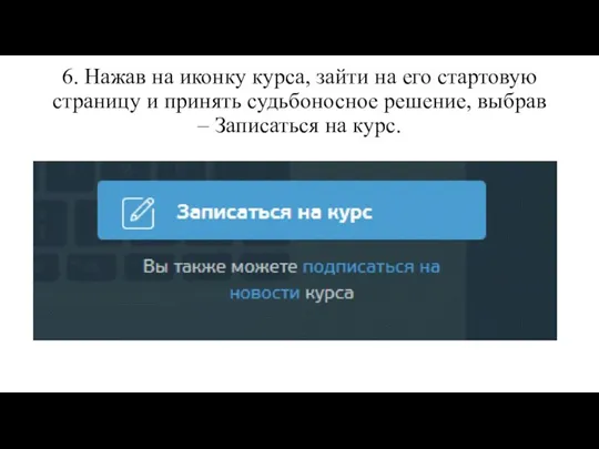 6. Нажав на иконку курса, зайти на его стартовую страницу и принять