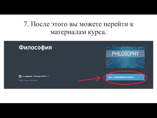 7. После этого вы можете перейти к материалам курса.