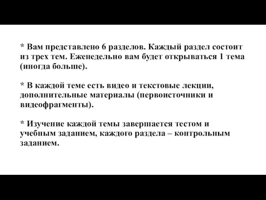 * Вам представлено 6 разделов. Каждый раздел состоит из трех тем. Еженедельно