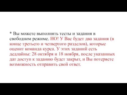 * Вы можете выполнять тесты и задания в свободном режиме. НО! У