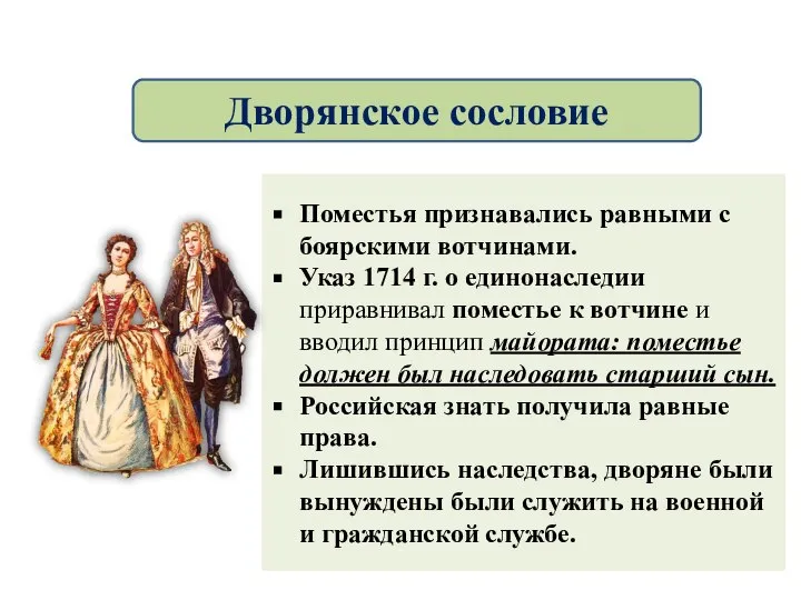 Поместья признавались равными с боярскими вотчинами. Указ 1714 г. о единонаследии приравнивал