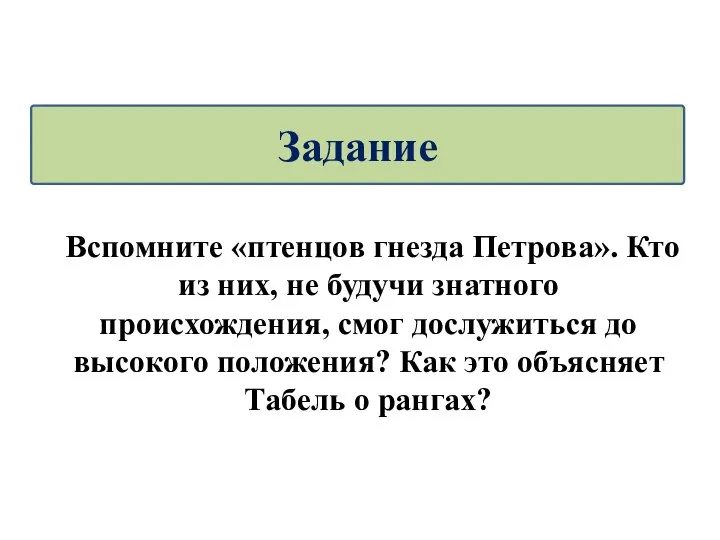 Вспомните «птенцов гнезда Петрова». Кто из них, не будучи знатного происхождения, смог