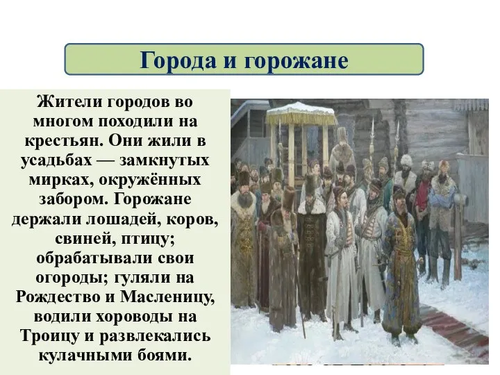 Жители городов во многом походили на крестьян. Они жили в усадьбах —