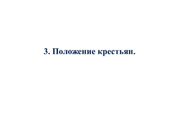 3. Положение крестьян.