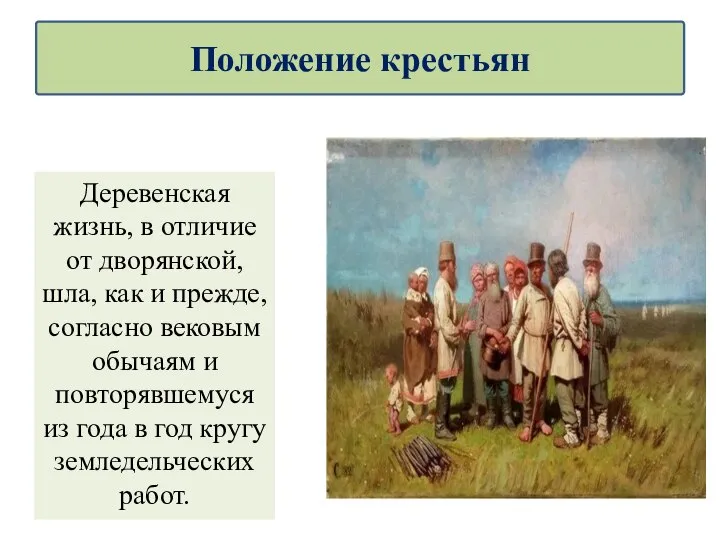 Деревенская жизнь, в отличие от дворянской, шла, как и прежде, согласно вековым