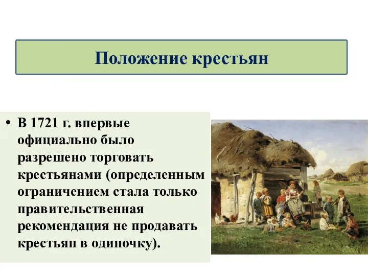 В 1721 г. впервые официально было разрешено торговать крестьянами (определенным ограничением стала