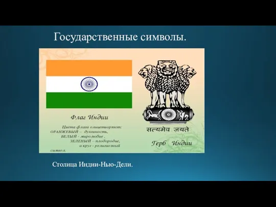 Государственные символы. Столица Индии-Нью-Дели.