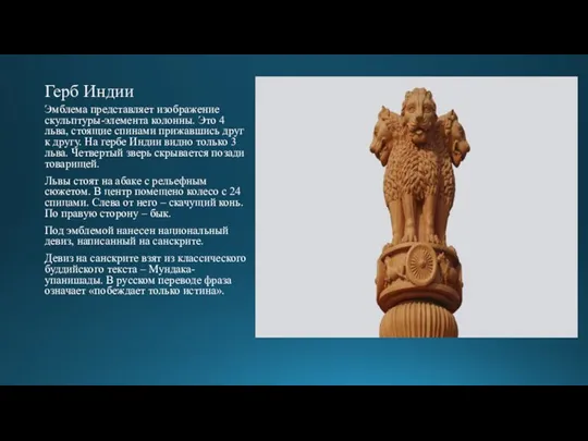 Герб Индии Эмблема представляет изображение скульптуры-элемента колонны. Это 4 льва, стоящие спинами
