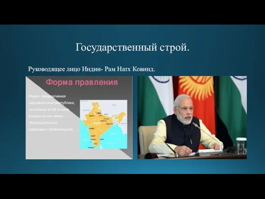 Государственный строй. Руководящее лицо Индии- Рам Натх Ковинд.