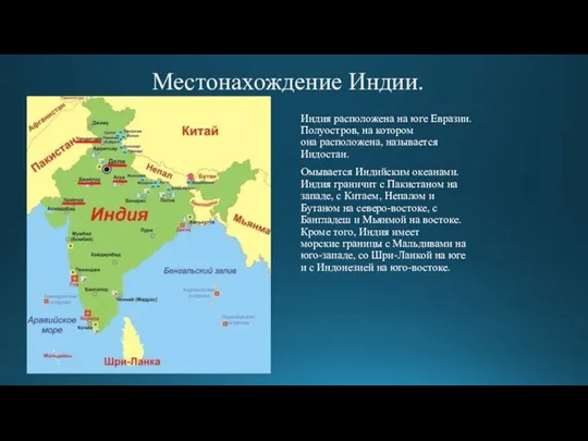 Местонахождение Индии. Индия расположена на юге Евразии. Полуостров, на котором она расположена,