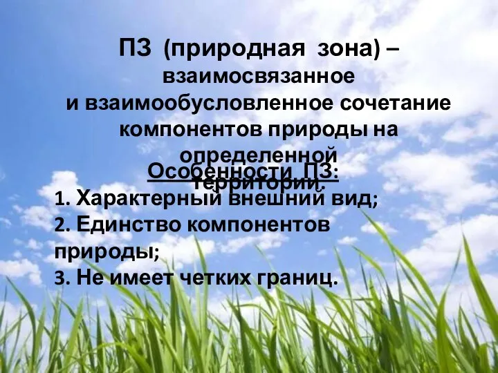 ПЗ (природная зона) – взаимосвязанное и взаимообусловленное сочетание компонентов природы на определенной