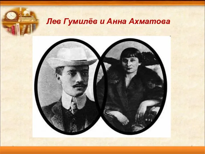 * Лев Гумилёв и Анна Ахматова